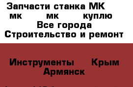 Запчасти станка МК3002 (мк 3002, мк-3002) куплю - Все города Строительство и ремонт » Инструменты   . Крым,Армянск